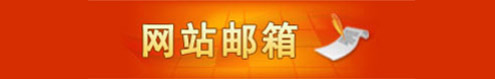 網(wǎng)站郵箱